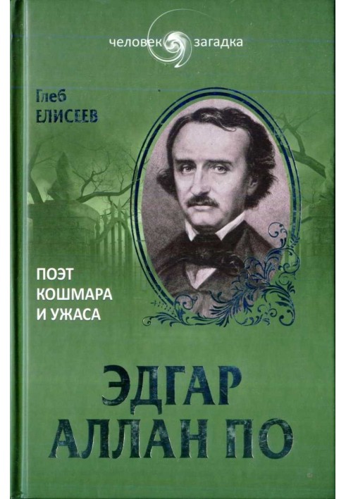 Едгар Аллан По. Поет кошмару та жаху