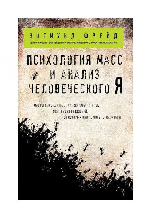 Психологія мас і аналіз людського "Я" (збірка)