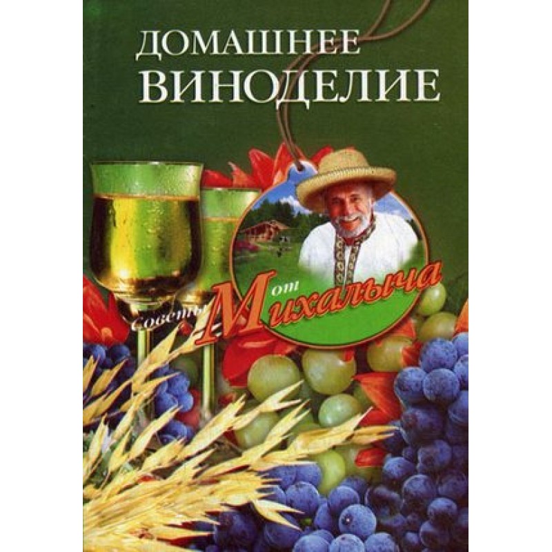 Домашнее виноделие