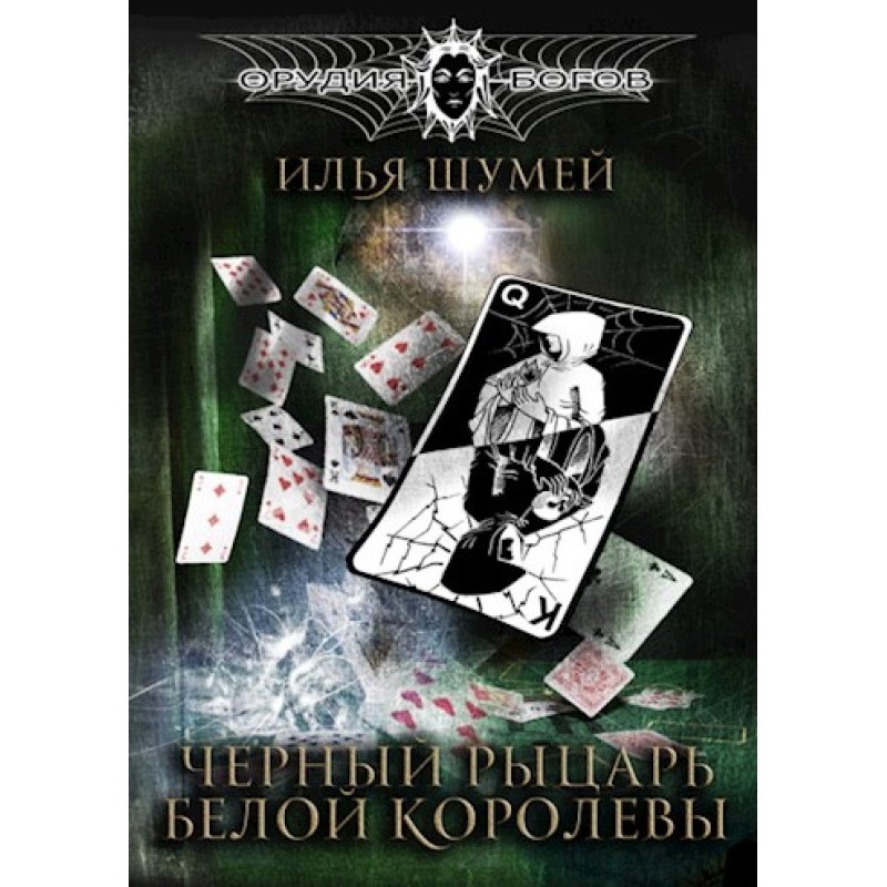 Чорний лицар Білої королеви