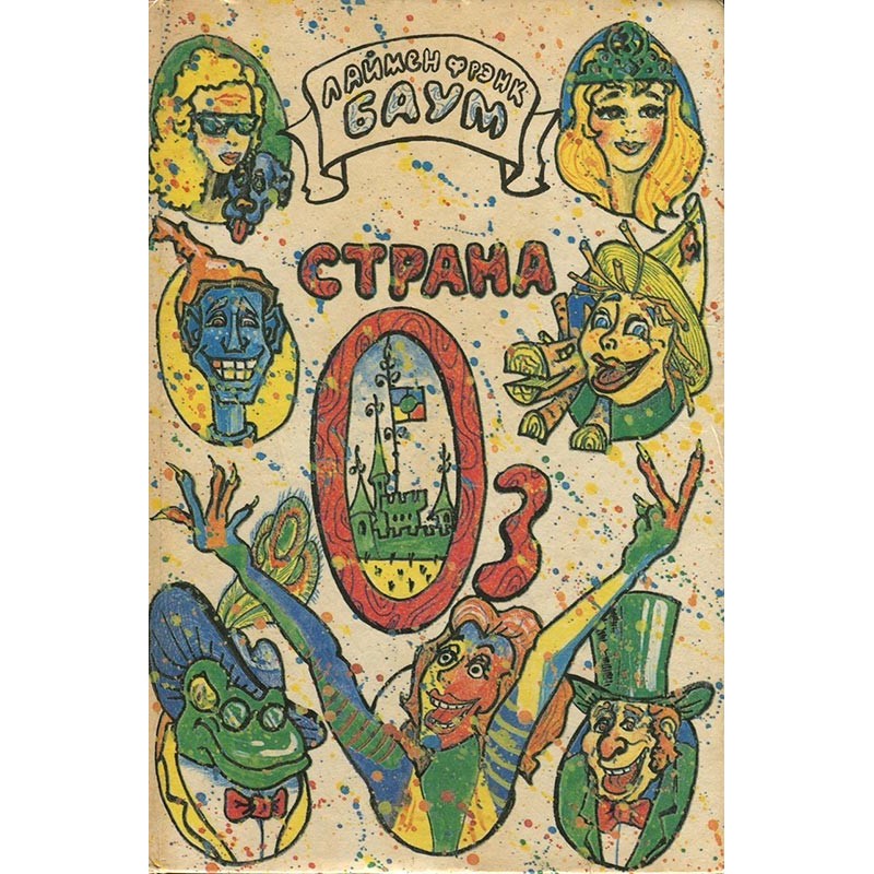 Шматочка з Країни Оз