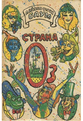 Дивовижний чарівник Країни Оз