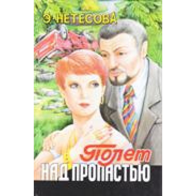 Політ над прірвою