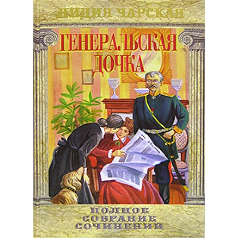 General's daughter
