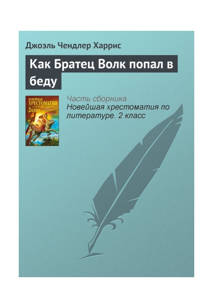 Как Братец Волк попал в беду