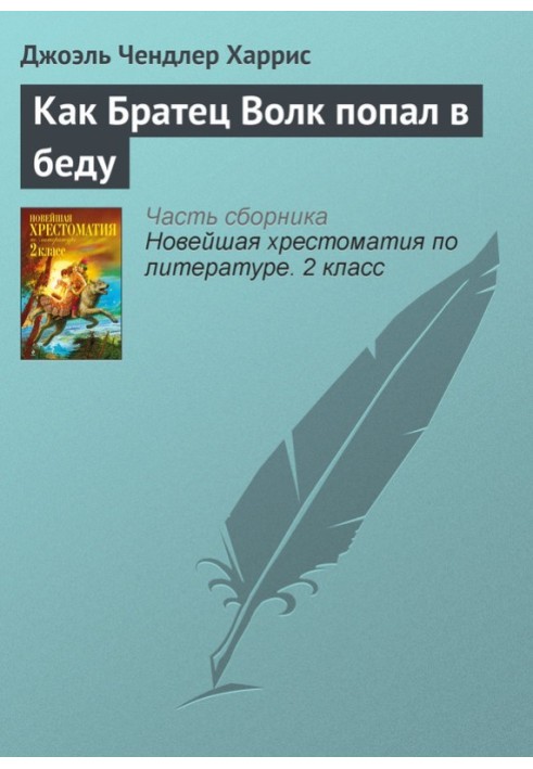 Как Братец Волк попал в беду