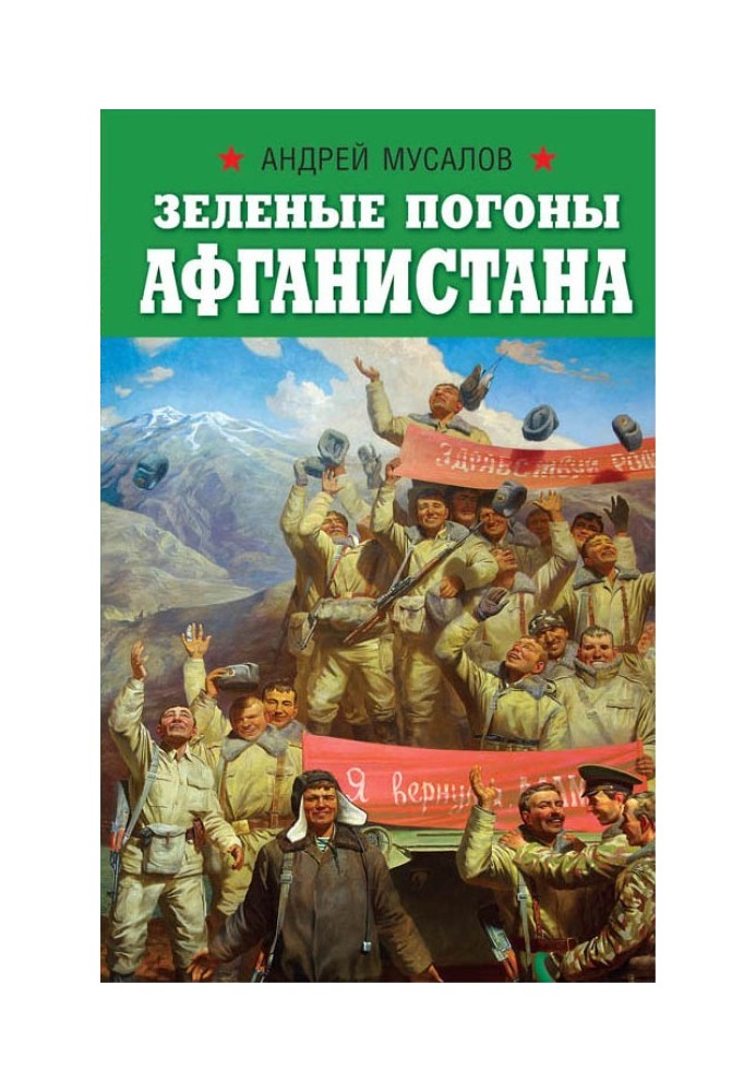 Зелені погони Афганістану