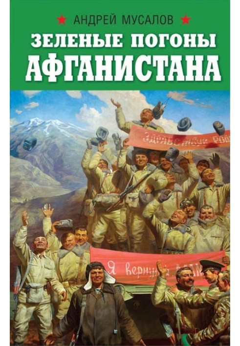 Зелені погони Афганістану