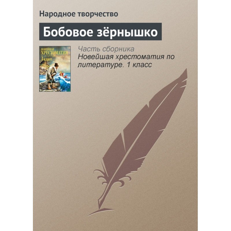 Бобове зернятко