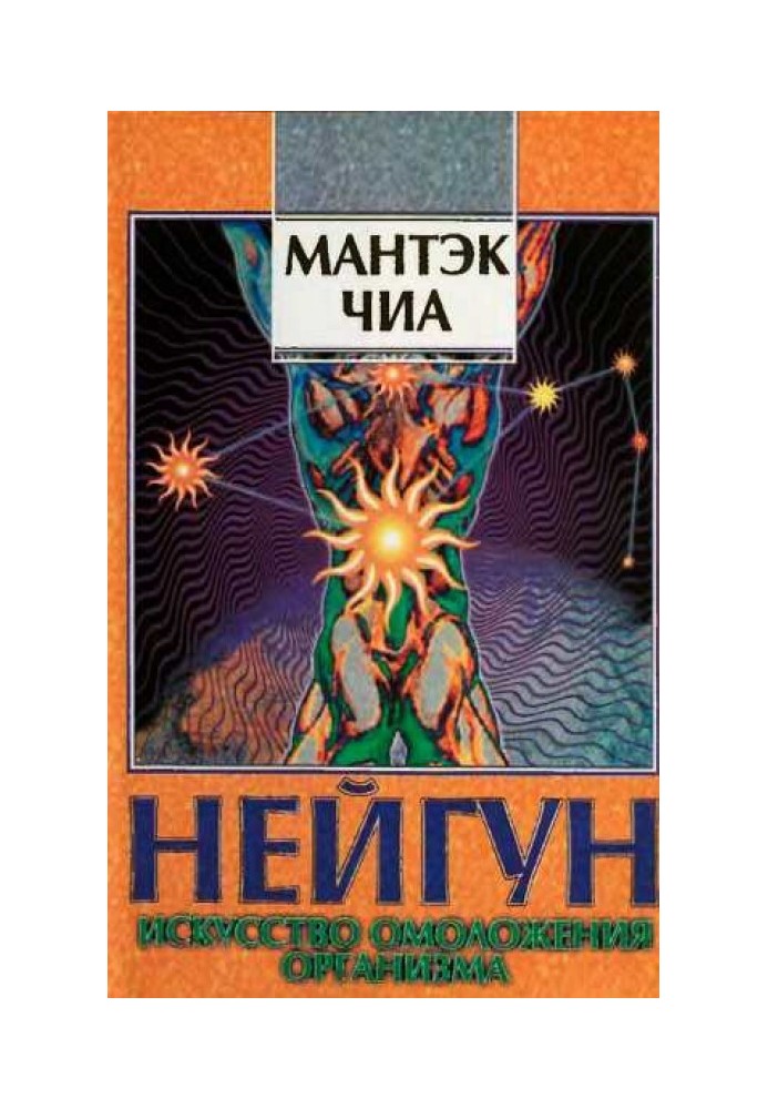 Нейгун - мистецтво омолодження організму