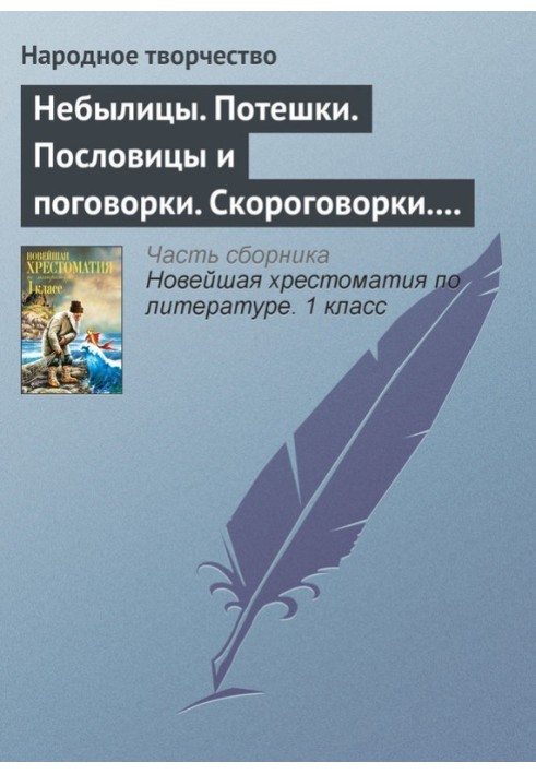 Небилиці. Потішки. Прислів'я та приказки. Скоромовки. Лічилки