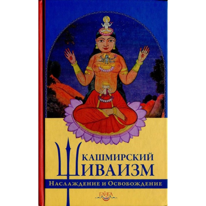 Kashmir Shaivism. Pleasure...