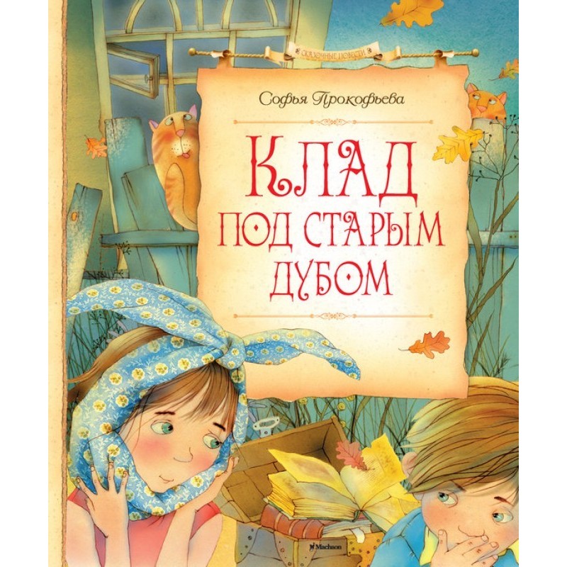 Скарб під старим дубом