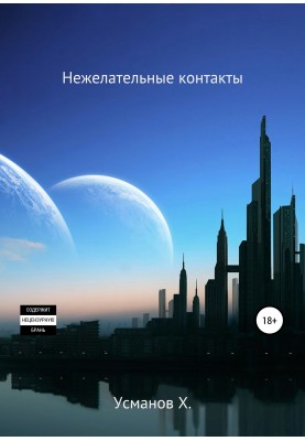 Небажані контакти