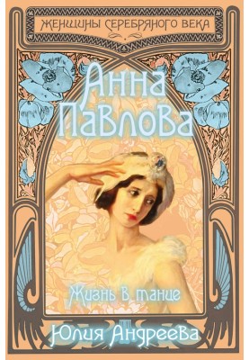 Anna Pavlova. Life in dance