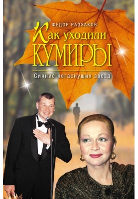 Як йшли кумири. Сяйво негаснучих зірок