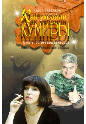 Як йшли кумири. Пам'ять, що зігріває серця