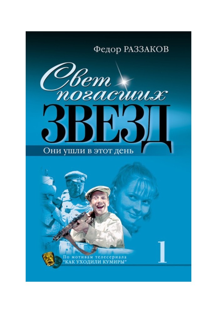 Світло згаслих зірок. Вони пішли цього дня