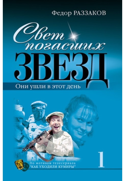 Світло згаслих зірок. Вони пішли цього дня