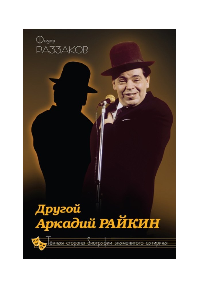 Інший Аркадій Райкін. Темна сторона біографії знаменитого сатирика