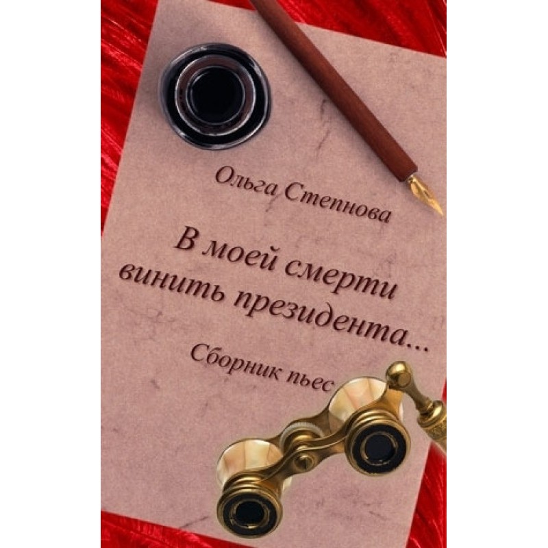 Blame the President for my...