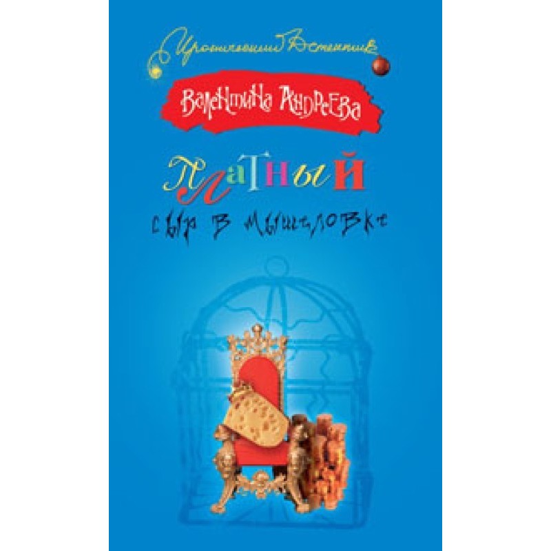 Paid cheese in a mousetrap