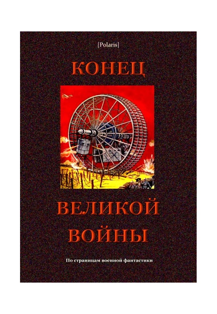 Конец великой войны