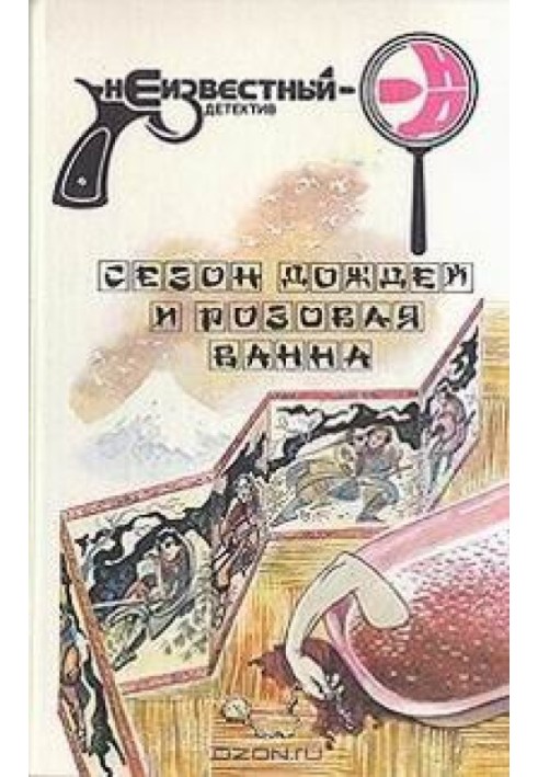 Сезон дощів та рожева ванна