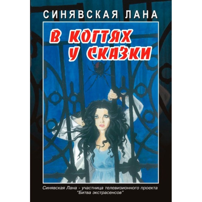 In the clutches of a fairy...