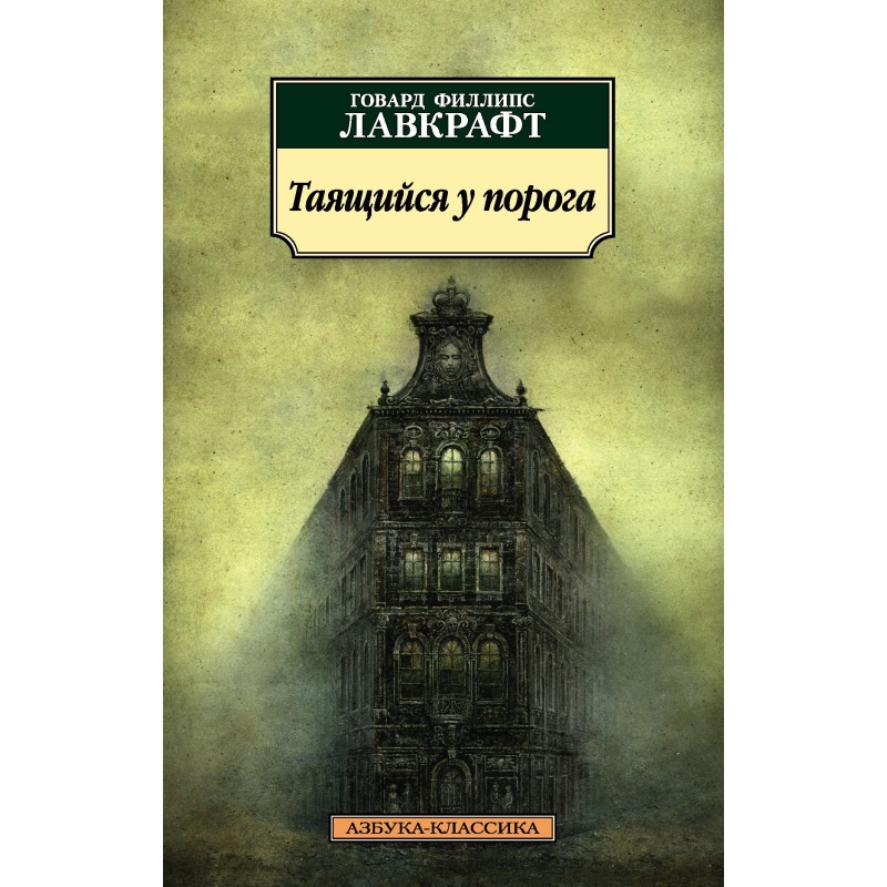 Той, що таїться біля порога