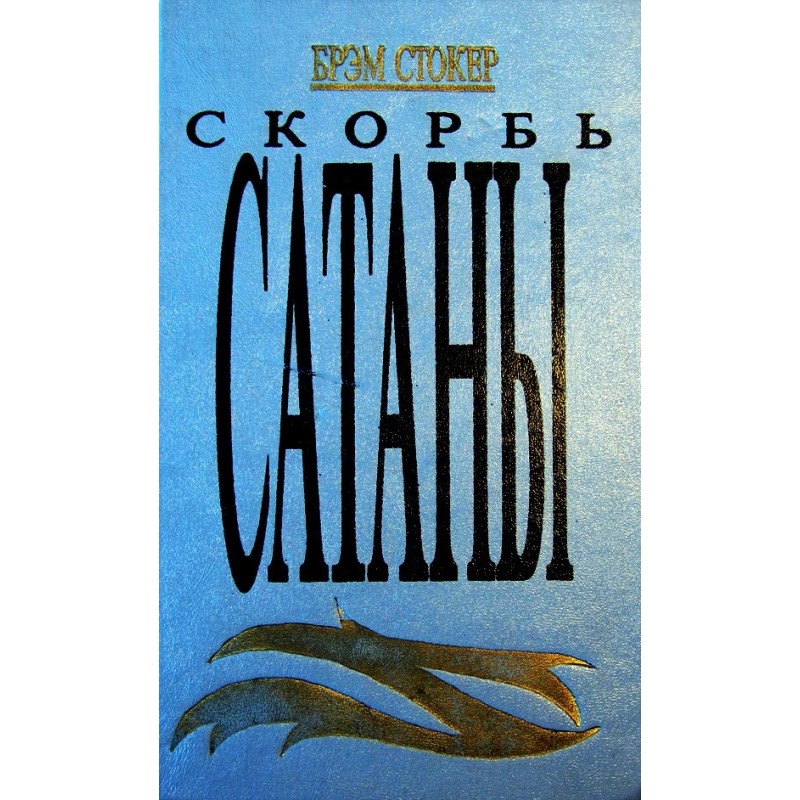 Скорбота Сатани (Пекло для...