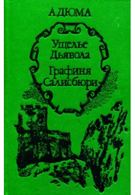 Графиня Салисбюри