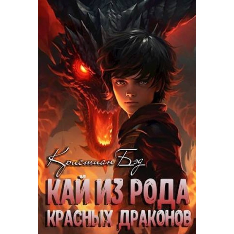 Кай із роду червоних драконів