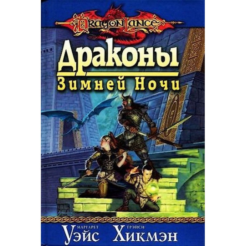 Dragons of the winter night