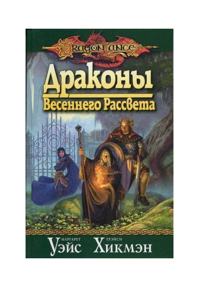 Дракони весняного світанку