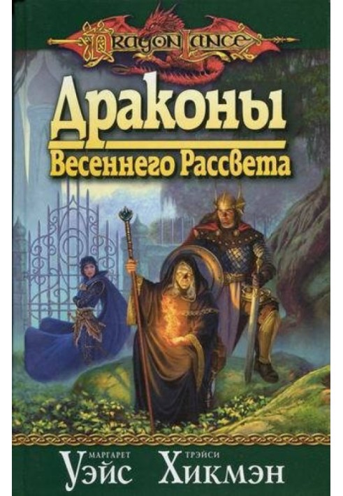 Дракони весняного світанку