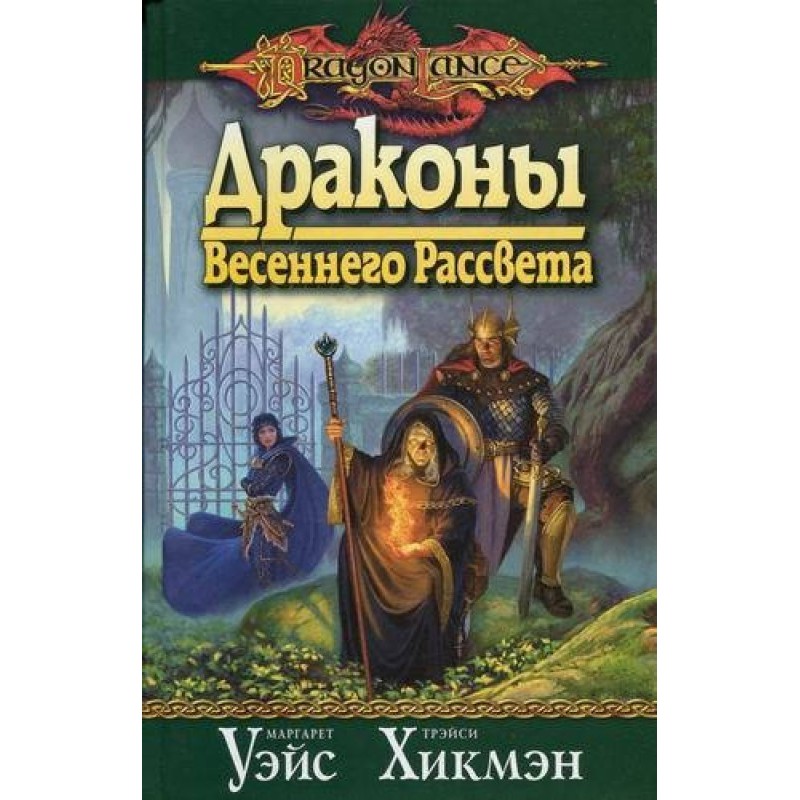 Dragons of Spring Dawn