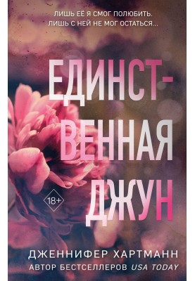 Единственная Джун