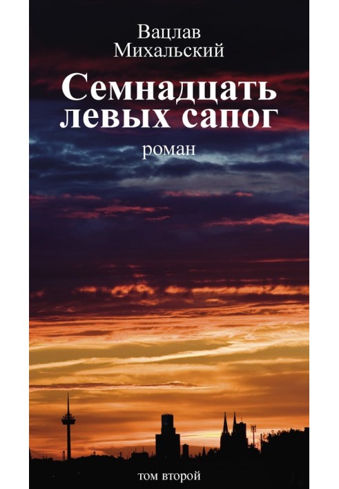 Том 2. Сімнадцять лівих чобіт