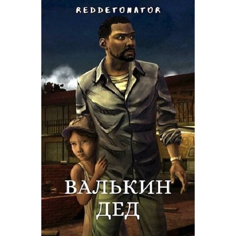 Valkin's grandfather