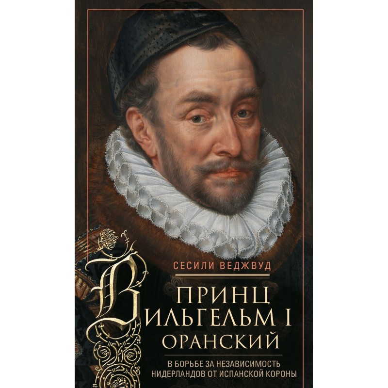 Prince William I of Orange....