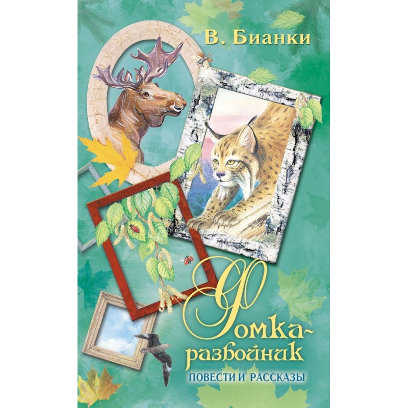 Фомка-розбійник