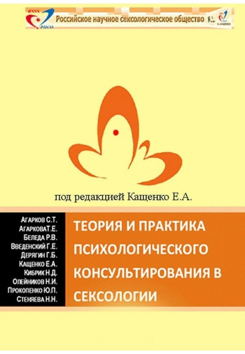 Теорія та практика психологічного консультування у сексології