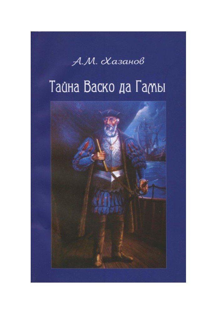 Таємниця Васко да Гами