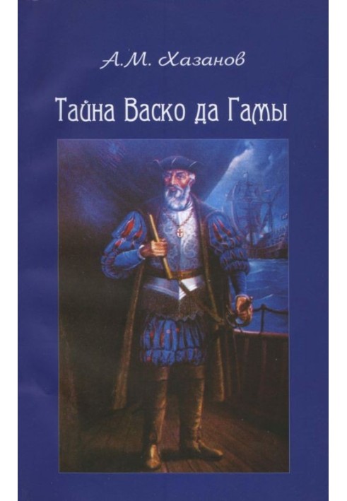 Таємниця Васко да Гами