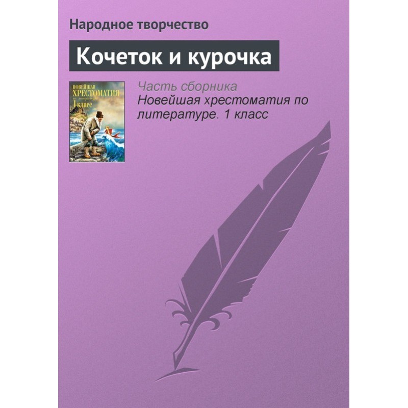 Кочеток і курочка