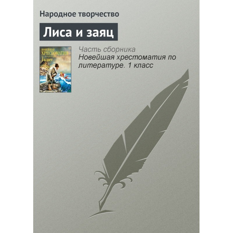 Лисиця та заєць
