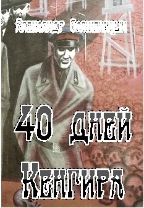 40 дней Кенгира