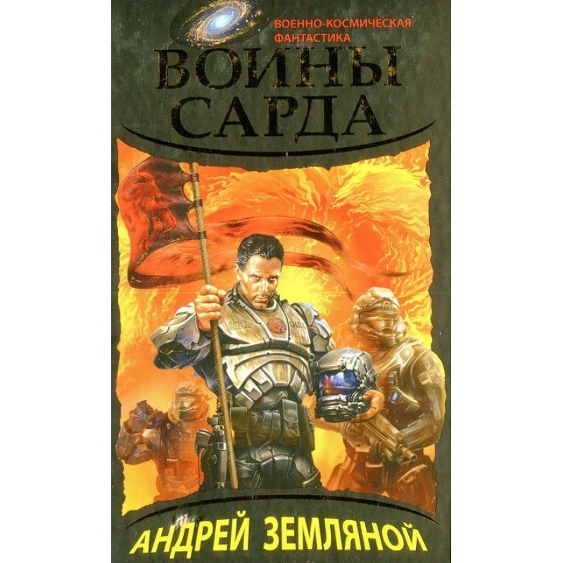 Воїни Сарда
