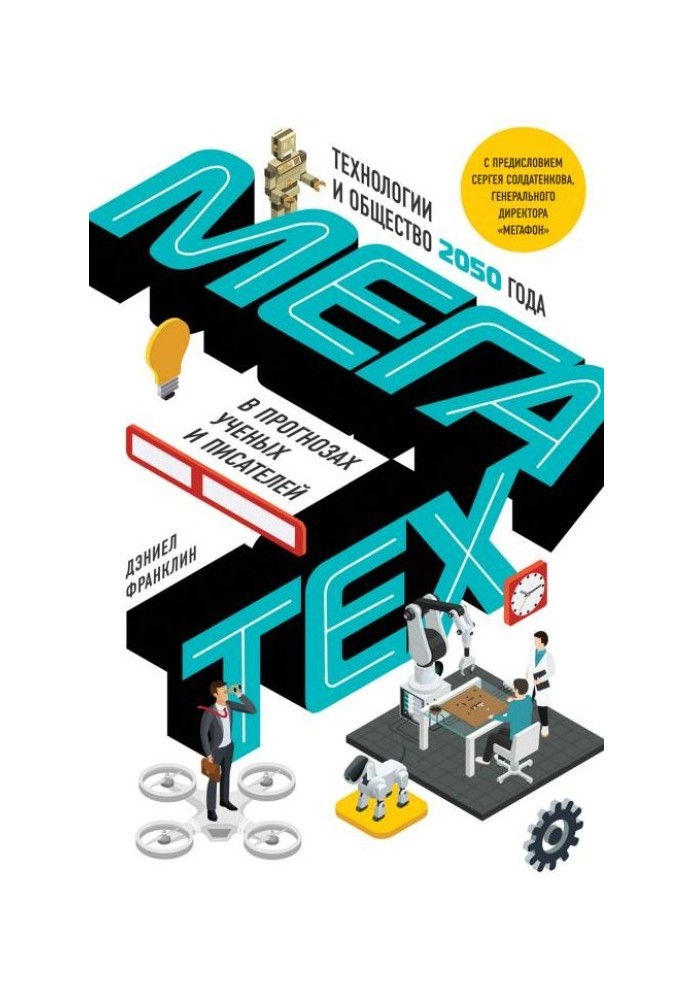 Мегатех. Технології та суспільство 2050 року в прогнозах вчених та письменників